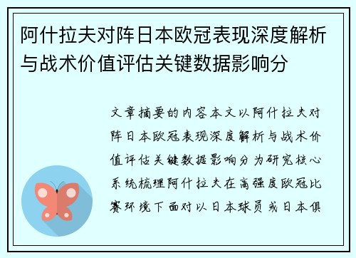 阿什拉夫对阵日本欧冠表现深度解析与战术价值评估关键数据影响分