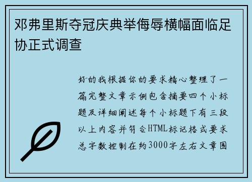 邓弗里斯夺冠庆典举侮辱横幅面临足协正式调查