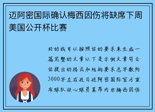 迈阿密国际确认梅西因伤将缺席下周美国公开杯比赛