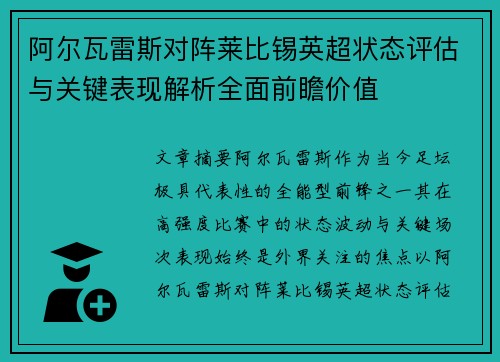 阿尔瓦雷斯对阵莱比锡英超状态评估与关键表现解析全面前瞻价值