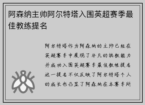 阿森纳主帅阿尔特塔入围英超赛季最佳教练提名 阿森纳主帅阿尔特塔入围英超赛季最佳教练提名
