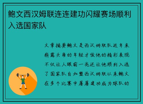 鲍文西汉姆联连连建功闪耀赛场顺利入选国家队 鲍文西汉姆联连连建功闪耀赛场顺利入选国家队