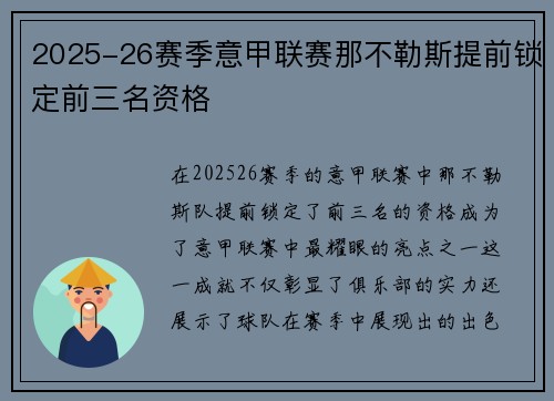 2025-26赛季意甲联赛那不勒斯提前锁定前三名资格