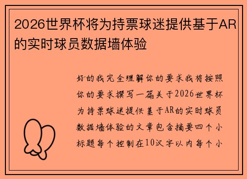 2026世界杯将为持票球迷提供基于AR的实时球员数据墙体验 2026世界杯将为持票球迷提供基于AR的实时球员数据墙体验
