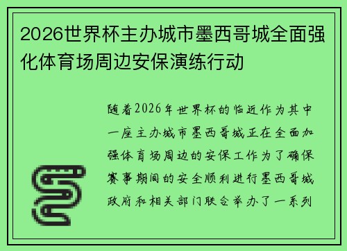2026世界杯主办城市墨西哥城全面强化体育场周边安保演练行动 2026世界杯主办城市墨西哥城全面强化体育场周边安保演练行动
