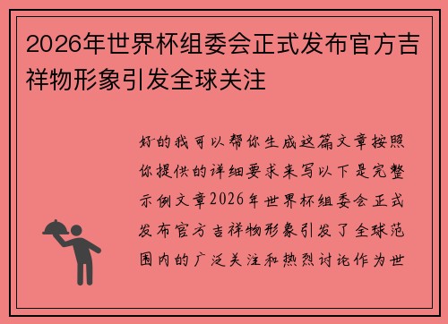 2026年世界杯组委会正式发布官方吉祥物形象引发全球关注