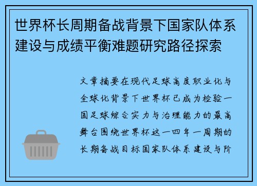 世界杯长周期备战背景下国家队体系建设与成绩平衡难题研究路径探索 世界杯长周期备战背景下国家队体系建设与成绩平衡难题研究路径探索