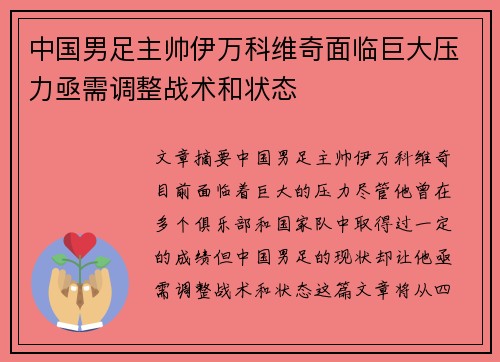 中国男足主帅伊万科维奇面临巨大压力亟需调整战术和状态