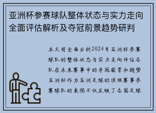 亚洲杯参赛球队整体状态与实力走向全面评估解析及夺冠前景趋势研判 亚洲杯参赛球队整体状态与实力走向全面评估解析及夺冠前景趋势研判