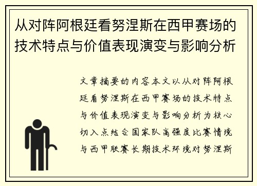 从对阵阿根廷看努涅斯在西甲赛场的技术特点与价值表现演变与影响分析 从对阵阿根廷看努涅斯在西甲赛场的技术特点与价值表现演变与影响分析