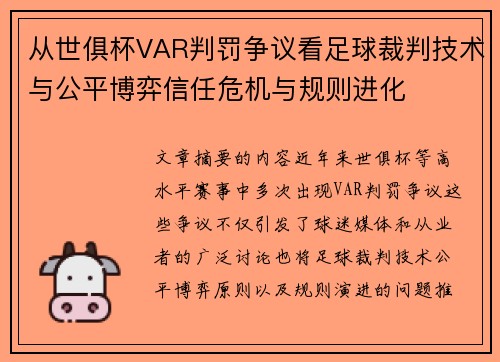 从世俱杯VAR判罚争议看足球裁判技术与公平博弈信任危机与规则进化