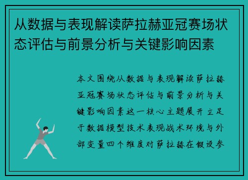 从数据与表现解读萨拉赫亚冠赛场状态评估与前景分析与关键影响因素 从数据与表现解读萨拉赫亚冠赛场状态评估与前景分析与关键影响因素
