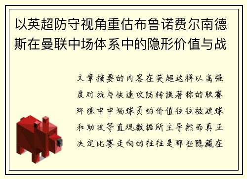 以英超防守视角重估布鲁诺费尔南德斯在曼联中场体系中的隐形价值与战术贡献分析 以英超防守视角重估布鲁诺费尔南德斯在曼联中场体系中的隐形价值与战术贡献分析