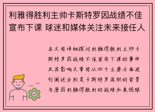 利雅得胜利主帅卡斯特罗因战绩不佳宣布下课 球迷和媒体关注未来接任人选 利雅得胜利主帅卡斯特罗因战绩不佳宣布下课 球迷和媒体关注未来接任人选