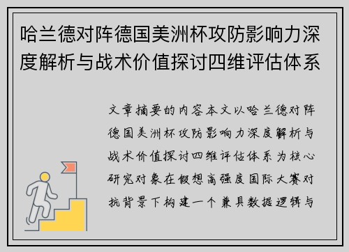 哈兰德对阵德国美洲杯攻防影响力深度解析与战术价值探讨四维评估体系 哈兰德对阵德国美洲杯攻防影响力深度解析与战术价值探讨四维评估体系