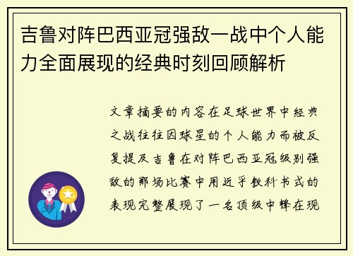 吉鲁对阵巴西亚冠强敌一战中个人能力全面展现的经典时刻回顾解析 吉鲁对阵巴西亚冠强敌一战中个人能力全面展现的经典时刻回顾解析