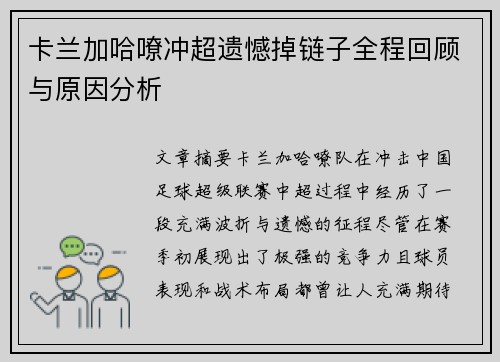 卡兰加哈嘹冲超遗憾掉链子全程回顾与原因分析