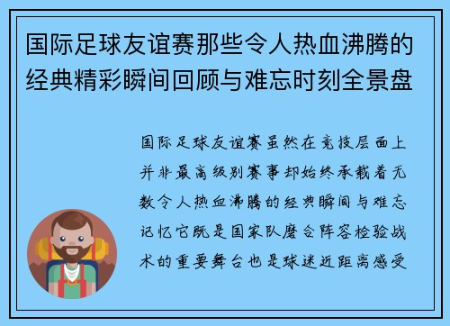 国际足球友谊赛那些令人热血沸腾的经典精彩瞬间回顾与难忘时刻全景盘点 国际足球友谊赛那些令人热血沸腾的经典精彩瞬间回顾与难忘时刻全景盘点