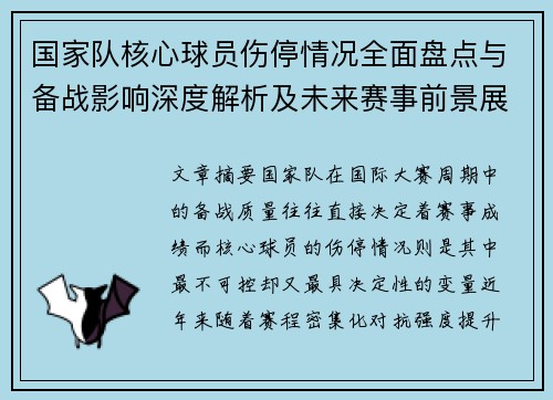 国家队核心球员伤停情况全面盘点与备战影响深度解析及未来赛事前景展望 国家队核心球员伤停情况全面盘点与备战影响深度解析及未来赛事前景展望