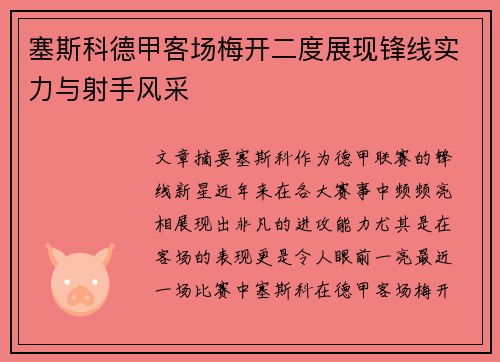 塞斯科德甲客场梅开二度展现锋线实力与射手风采
