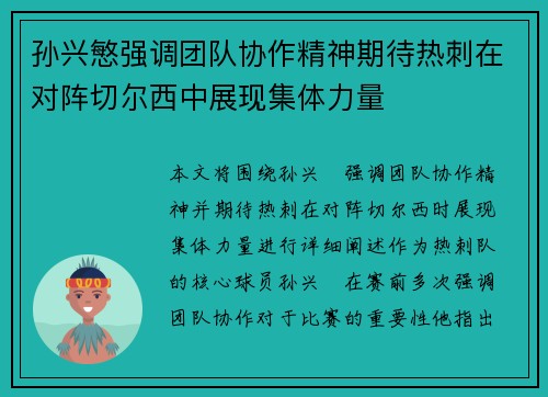 孙兴慜强调团队协作精神期待热刺在对阵切尔西中展现集体力量