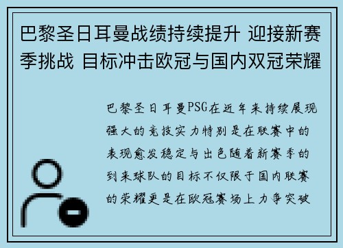 巴黎圣日耳曼战绩持续提升 迎接新赛季挑战 目标冲击欧冠与国内双冠荣耀