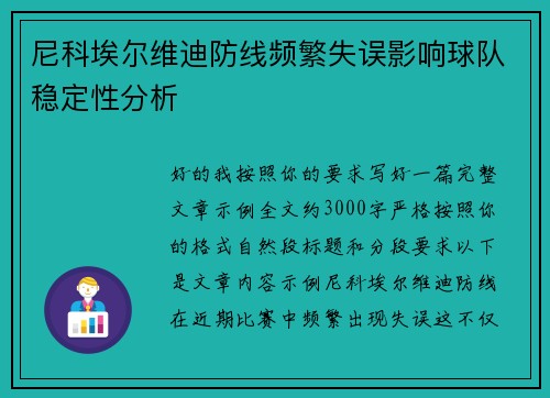 尼科埃尔维迪防线频繁失误影响球队稳定性分析