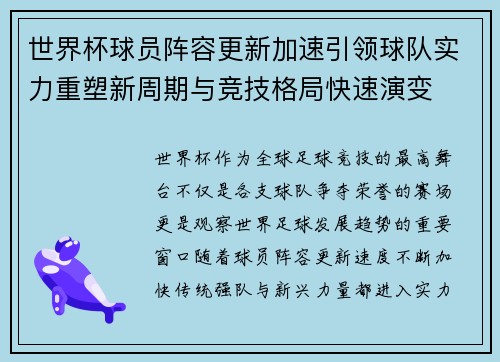 世界杯球员阵容更新加速引领球队实力重塑新周期与竞技格局快速演变
