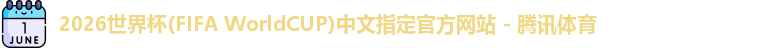 2026世界杯